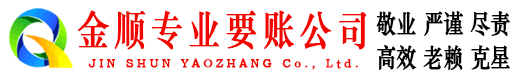 惠阳金顺追账公司